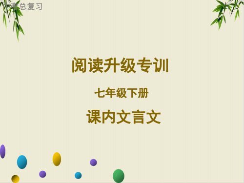 年广东中考语文二轮复习阅读升级专训七年级下册课内文言文阅读课件