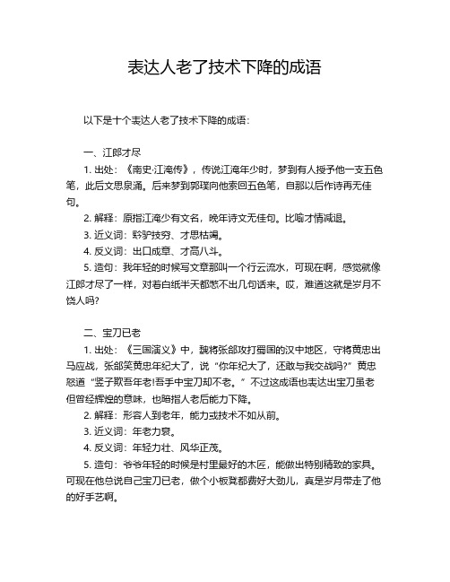 表达人老了技术下降的成语