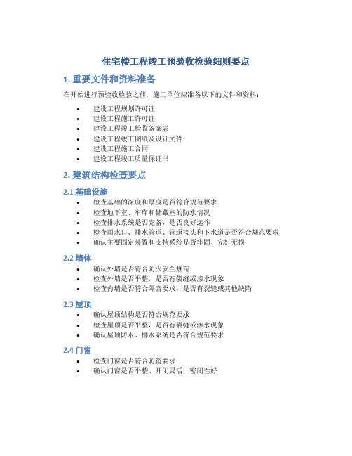 住宅楼工程竣工预验收检验细则要点