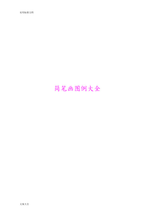 简笔画图例大全(整理)