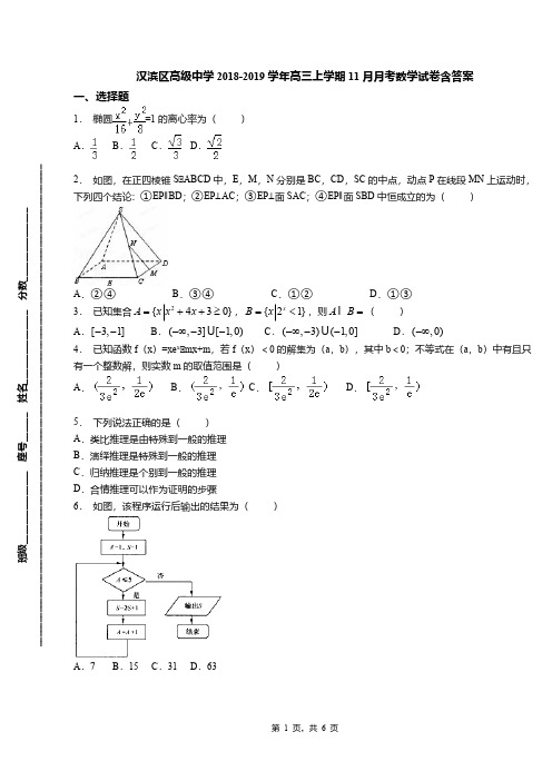 汉滨区高级中学2018-2019学年高三上学期11月月考数学试卷含答案