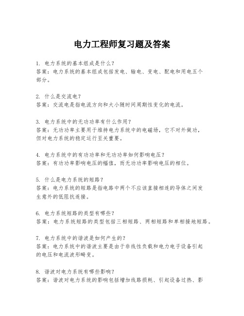 电力工程师复习题及答案