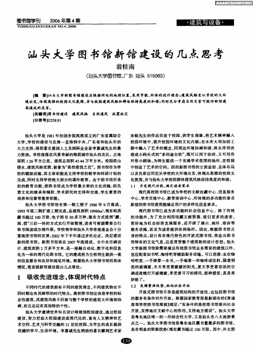 汕头大学图书馆新馆建设的几点思考