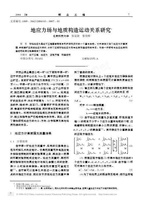 地应力场与地质构造运动关系研究