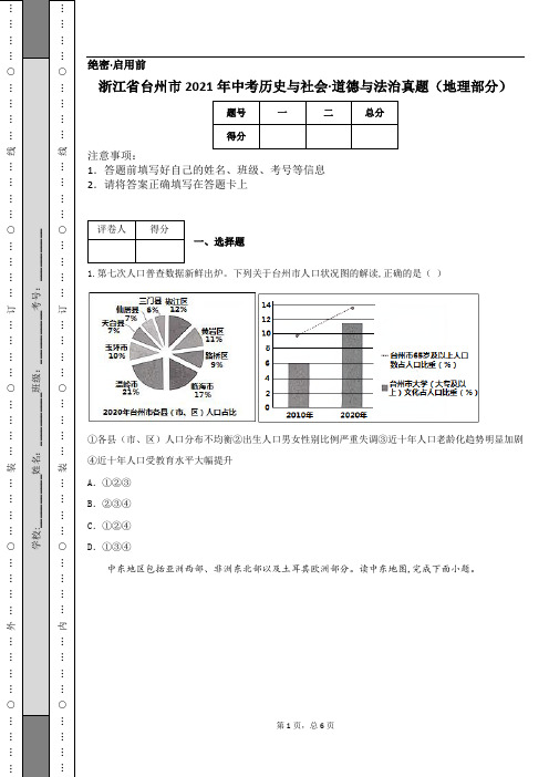 浙江省台州市2021年中考历史与社会·道德与法治真题(地理部分) (1)