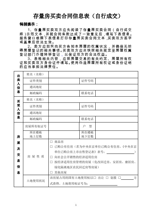 存量房买卖合同信息表(自行成交)