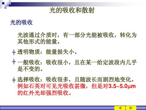 光的吸收、散射和色散