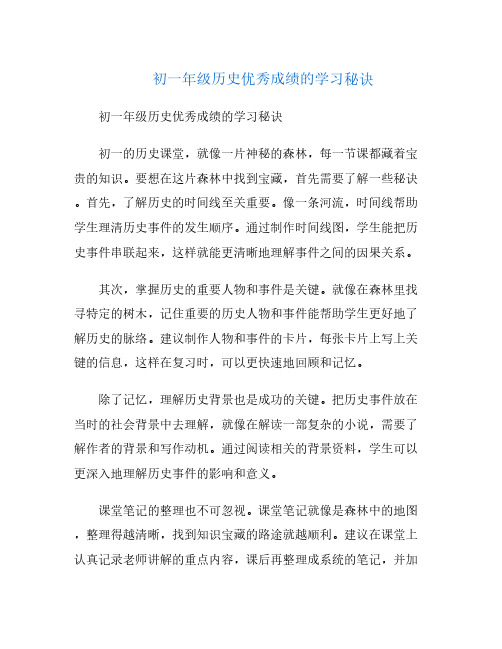 初一年级历史优秀成绩的学习秘诀