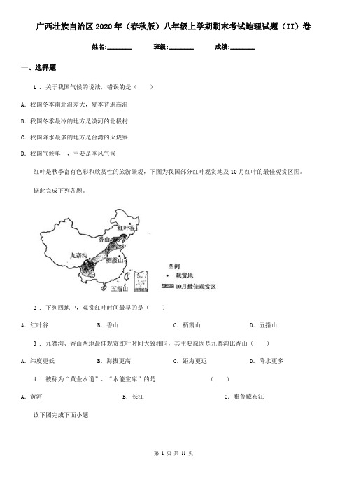 广西壮族自治区2020年(春秋版)八年级上学期期末考试地理试题(II)卷