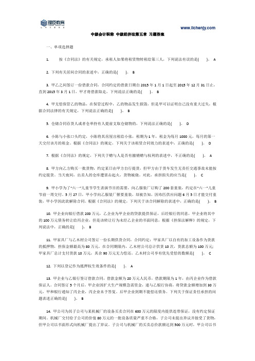 中级会计职称 中级经济法第五章 习题答案