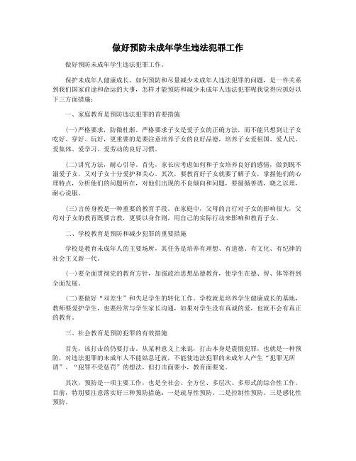 做好预防未成年学生违法犯罪工作