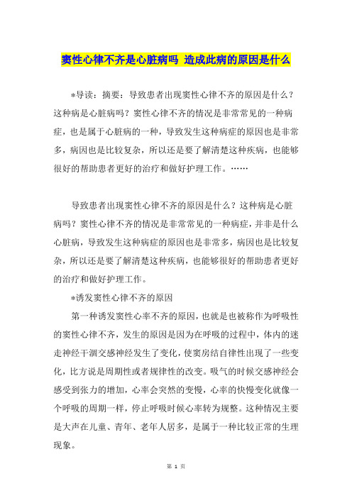 窦性心律不齐是心脏病吗 造成此病的原因是什么