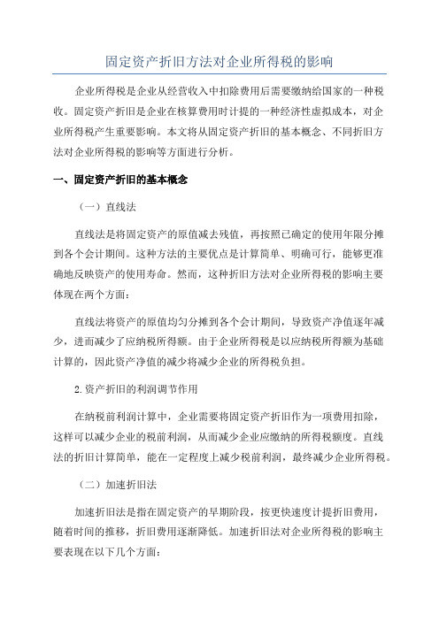 固定资产折旧方法对企业所得税的影响