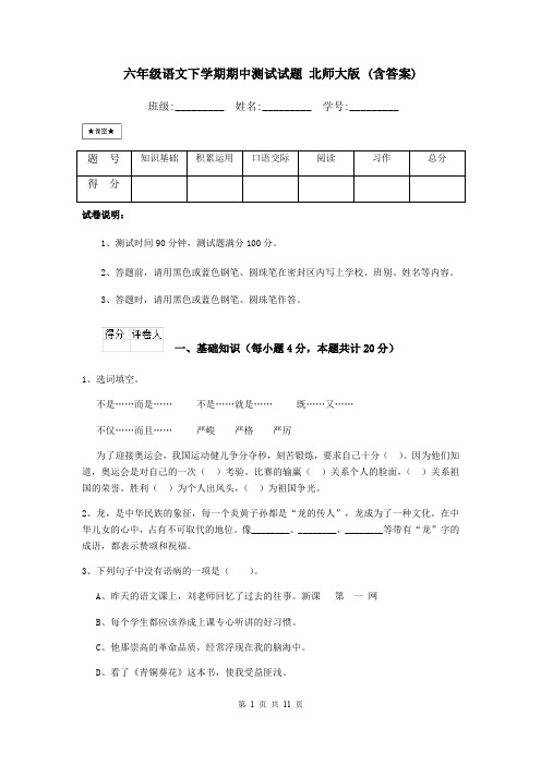 六年级语文下学期期中测试试题 北师大版 (含答案)