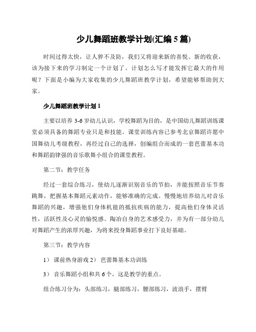 少儿舞蹈班教学计划(汇编5篇)