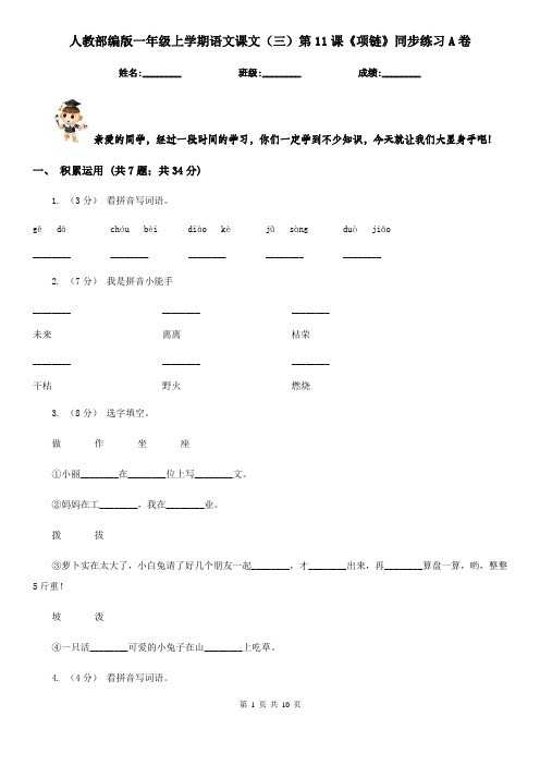 人教部编版一年级上学期语文课文(三)第11课《项链》同步练习A卷