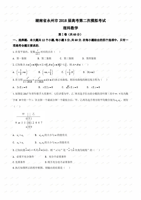 【全国市级联考word】湖南省永州市2018届高考第二次模拟考试理数试题