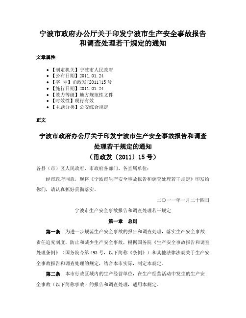 宁波市政府办公厅关于印发宁波市生产安全事故报告和调查处理若干规定的通知