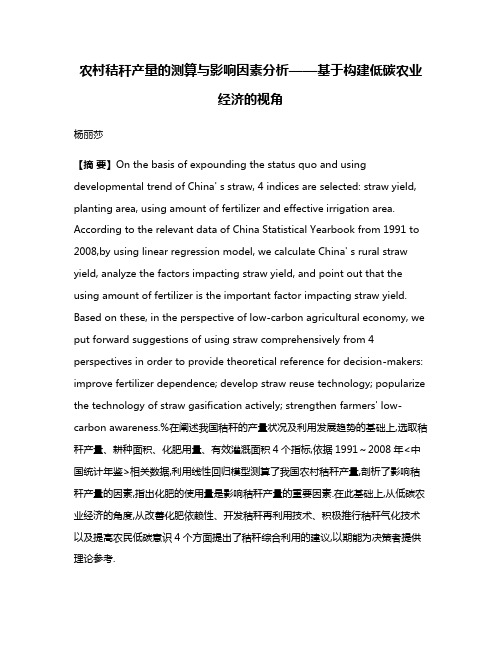 农村秸秆产量的测算与影响因素分析——基于构建低碳农业经济的视角