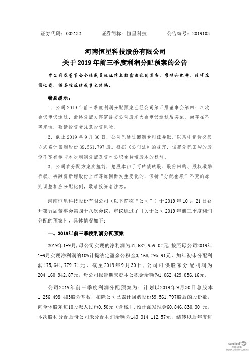 恒星科技：关于2019年前三季度利润分配预案的公告