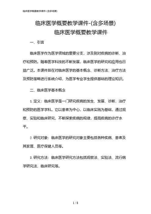 2024年临床医学概要教学课件-(含多场景)