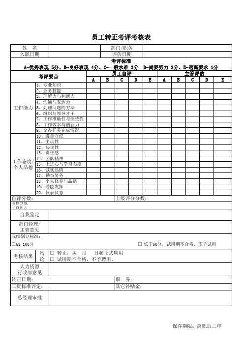 试用期转正考核表