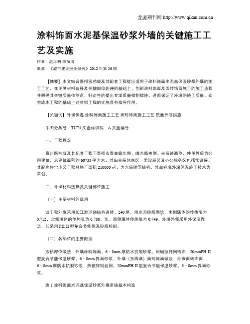 涂料饰面水泥基保温砂浆外墙的关键施工工艺及实施