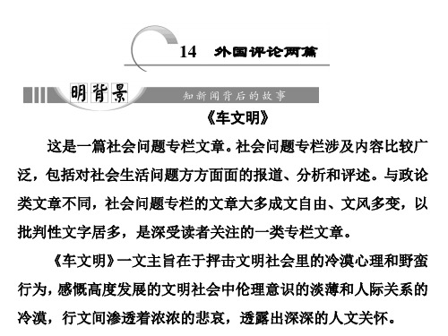 高中语文人教版选修《新闻阅读与实践》课件：第五章 14 外国评论两篇