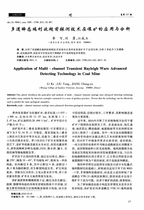 多道瞬态瑞利波超前探测技术在煤矿的应用与分析