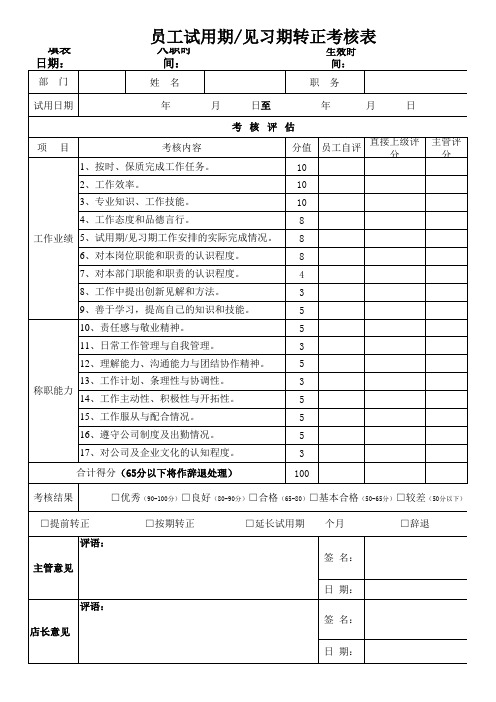 员工试用期见习期转正考核表