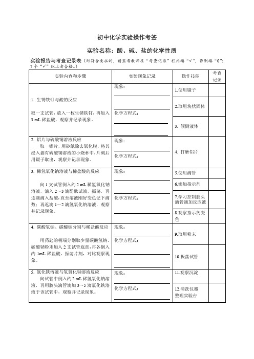 人教版初中化学实验操作考签 实验名称：酸、碱、盐的化学性质