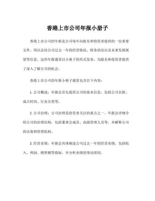 香港上市公司年报小册子