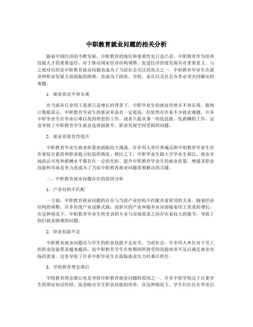 中职教育就业问题的相关分析