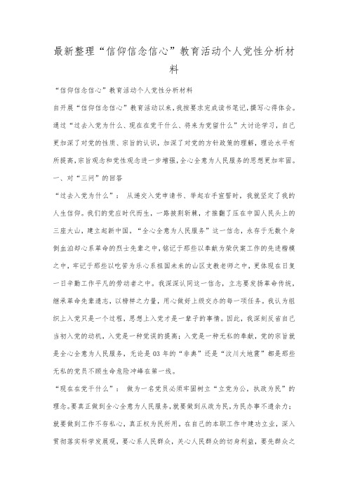 最新整理信仰信念信心教育活动个人党性分析材料.docx