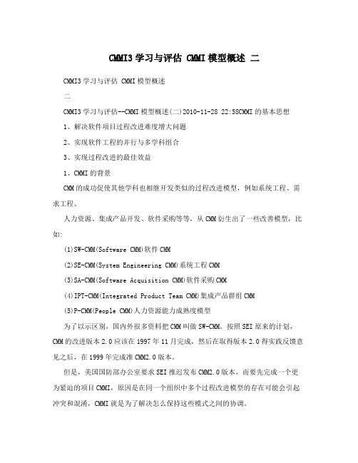 CMMI3学习与评估CMMI模型概述二