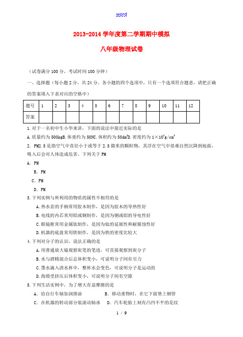 2013-2014学年度八年级物理第二学期期中模拟试题 苏科版