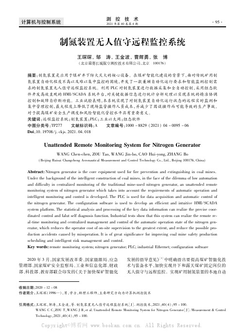 制氮装置无人值守远程监控系统