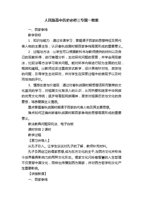 人民版高中历史必修三专题一教案