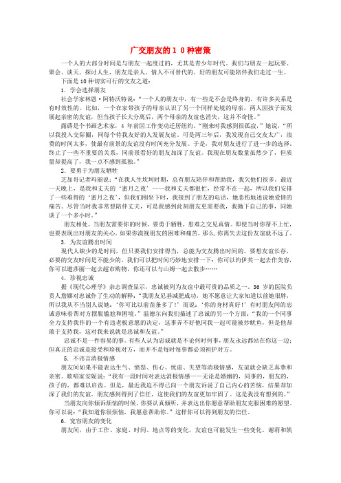 高中语文 阅读之做人与处世 广交朋友的10种密策素材