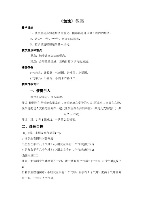 《加法》教案、说课稿