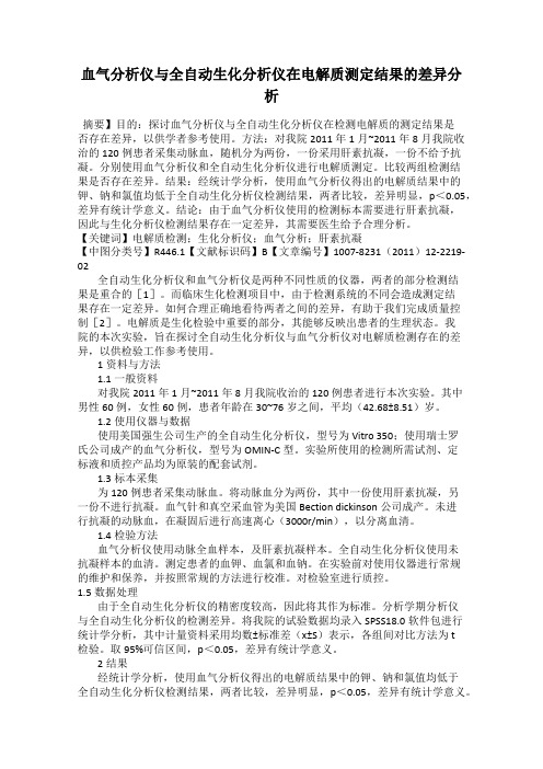 血气分析仪与全自动生化分析仪在电解质测定结果的差异分析