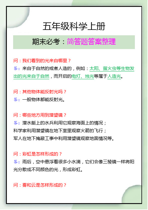 小学五年级科学上册期末必考简单题答案整理