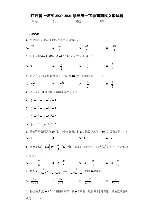 江西省上饶市2020-2021学年高一下学期期末文数试题