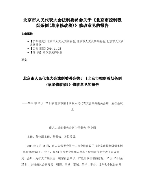 北京市人民代表大会法制委员会关于《北京市控制吸烟条例(草案修改稿)》修改意见的报告