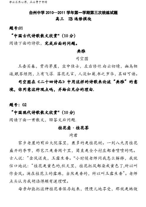 浙江省台州中学2011届高三第三次统练试题自选模块