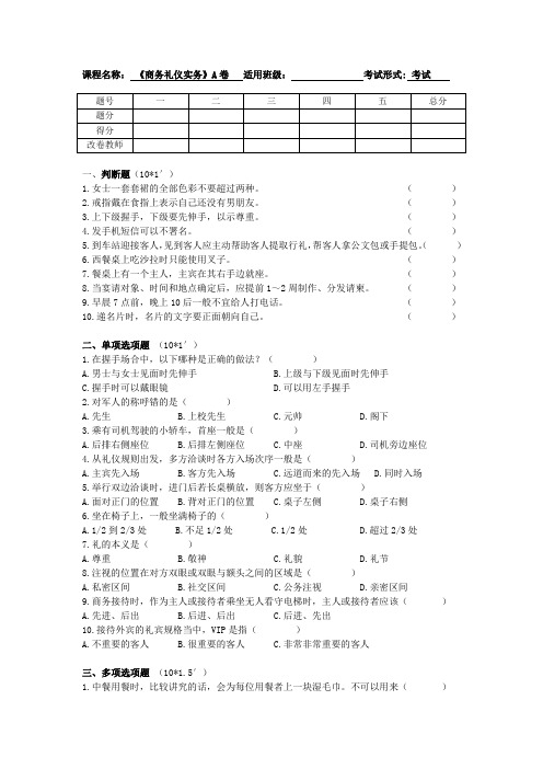 《商务礼仪实务》试卷一(含答案)