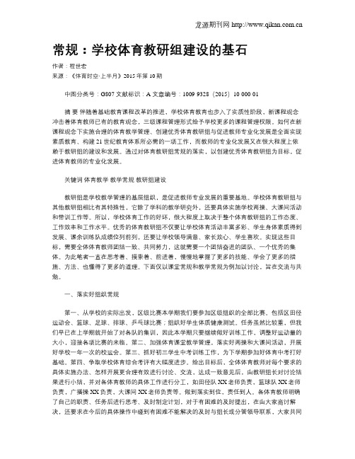 常规：学校体育教研组建设的基石