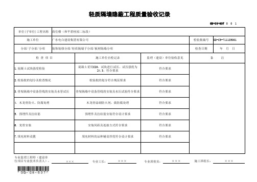 GD-C4-637 轻质隔墙隐蔽工程质量验收记录