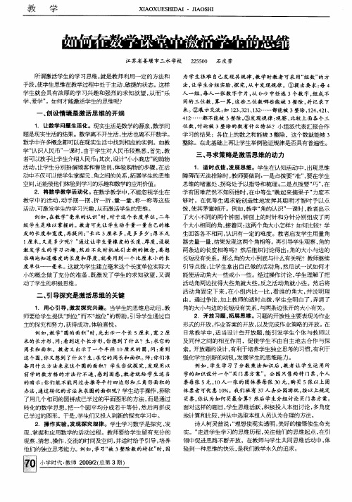 如何在数学课堂中激活学生的思维