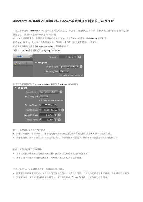 AutoformR6实现压边圈等压料工具体不自动增加压料力的方法及探讨